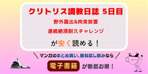 露出 調教 エロ 漫画|クリトリス調教日誌 5日目:野外露出&拘束放置 連続絶頂耐久チャ .